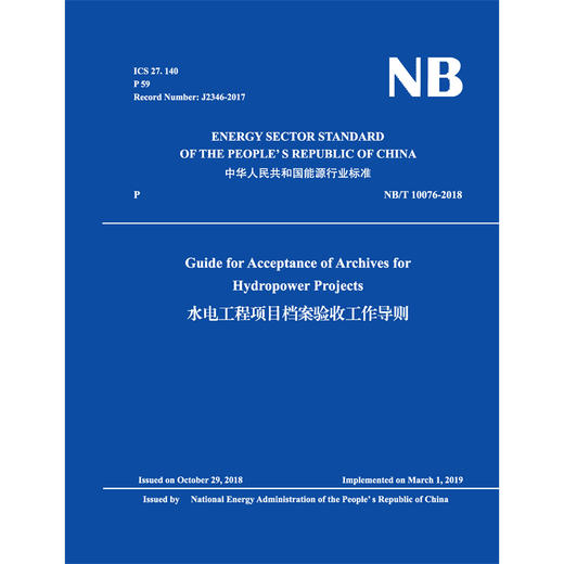 (NB/T 10076-2018)水电工程项目档案验收工作导则 （英文版） 商品图0