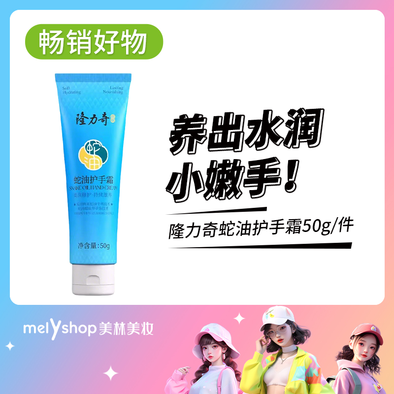 隆力奇蛇油护手霜50g      （4106475）