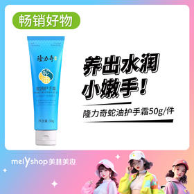 隆力奇蛇油护手霜50g      （4106475）