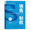 销售制胜：在自己的领域掌握销售的核心技能  博恩·崔西职场致胜系列丛书（精装典藏版） 商品缩略图3