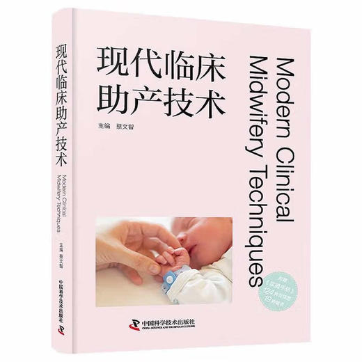 现代临床助产技术 商品图1