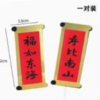 福寿对联1*对 商品缩略图0