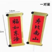 福寿对联1*对 商品图0