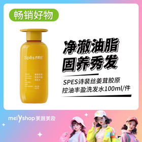 SPES诗裴丝姜茸胶原控油丰盈洗发水100ML（250252）
