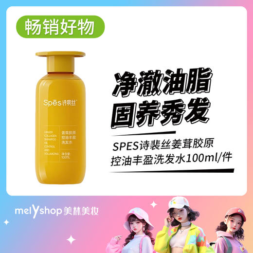 SPES诗裴丝姜茸胶原控油丰盈洗发水100ML（250252） 商品图0