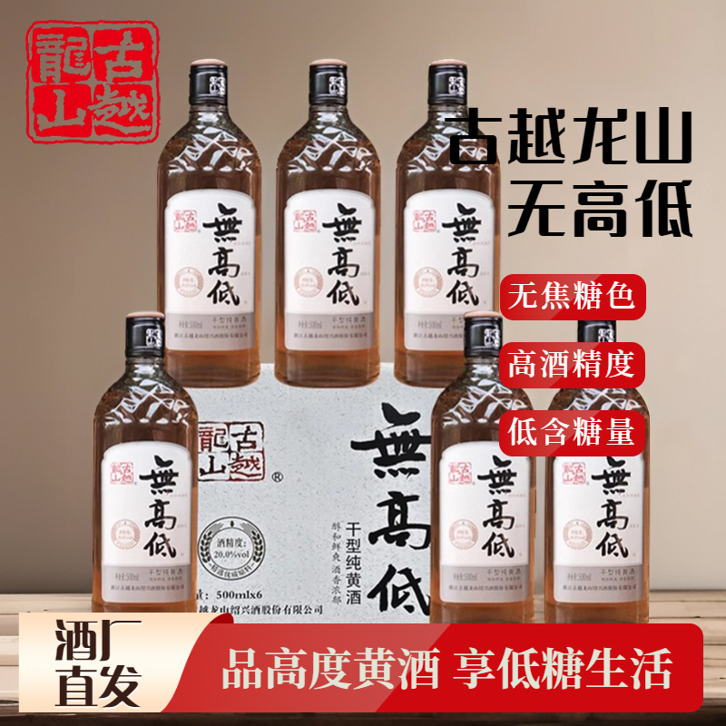 热卖中！！【古越龙山绍兴黄酒无高低 】无焦糖色 20度高度 低糖黄酒 500ml*6瓶