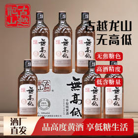 热卖中！！【古越龙山绍兴黄酒无高低 】无焦糖色 20度高度 低糖黄酒 500ml*6瓶