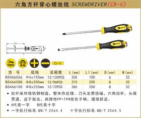 波斯 六角方杆穿心螺丝批φ8*200mm 一字 BS466088A
