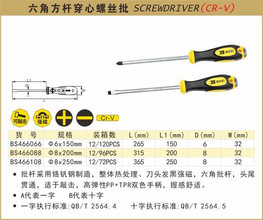 波斯 六角方杆穿心螺丝批φ8*250mm十字 BS466108B 商品图0