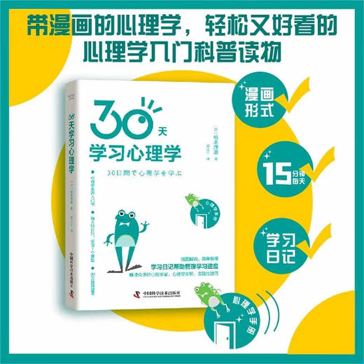 30天学习心理学：轻松又好看的心理学入门科普 商品图0
