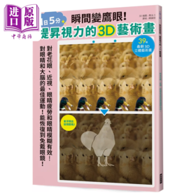 【中商原版】瞬间变鹰眼 提升视力的3D艺术画 对老花眼 近视 眼睛疲劳和眼睛模糊有效 恢复到免戴眼镜  瑞升文化 港台原版