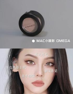 【专柜165】MAC/魅可单色眼影鼻影omega