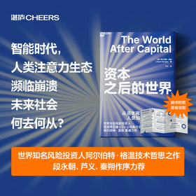 资本之后的世界  阿尔伯特·温格 重磅力作