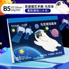 【奖品】吾皇猫艺术展-马克本B530-120g（星际游玩）