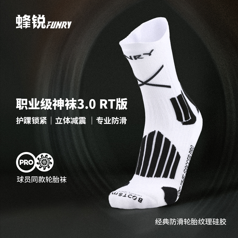蜂锐防滑运动中袜3.0 PRO职业版