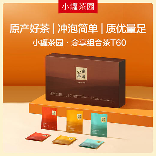 小罐茶园 念享组合茶T60 (大红袍茶4克*20袋、铁观音茶（清香）4克*20袋、滇红茶4克*20袋) [现货] 商品图6