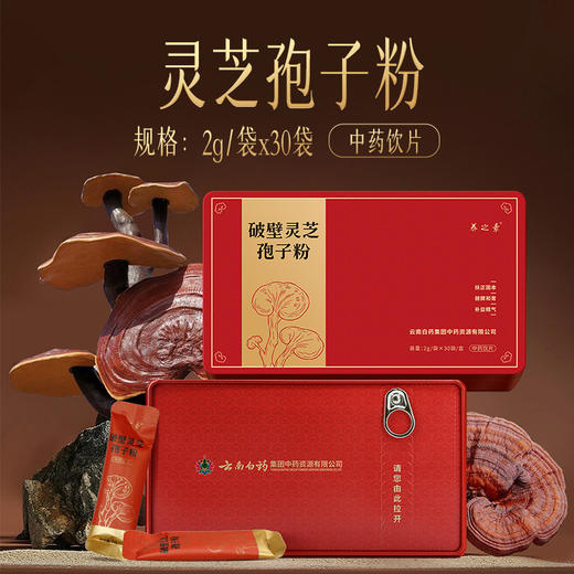 【官方正品】云南白药养之素破壁灵芝孢子粉2g*30袋铁盒装健脾和胃滋补养生泡水调服送礼 商品图1
