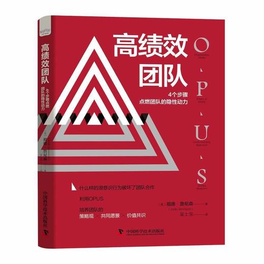 高绩效团队:4个步骤点燃团队的隐性动力（精装典藏版） 商品图1