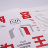 内容为王：B2B品牌传播的关键要素（精装典藏版） 商品缩略图5