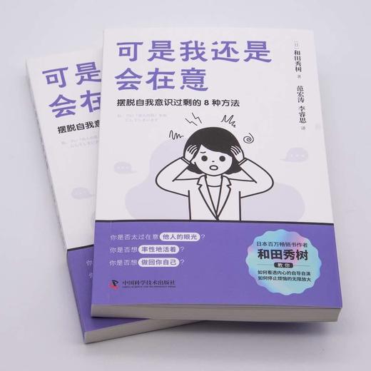 可是我还是会在意：摆脱自我意识过剩的8种方法 教你学会克服“玻璃心” 勇敢做回自己 商品图2