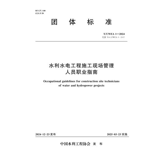 T/CWEA1-2024水利水电工程施工现场管理人员职业指南（团体标准） 商品图0