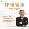 【一对一】肿瘤健康咨询 商品缩略图0