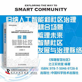 探路智慧社区：人工智能赋能下的社区治理（精装典藏版）