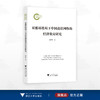 双循环格局下中国高铁网络的经济效应研究/国家社科基金后期资助项目/张梦婷著/浙江大学出版社 商品缩略图0