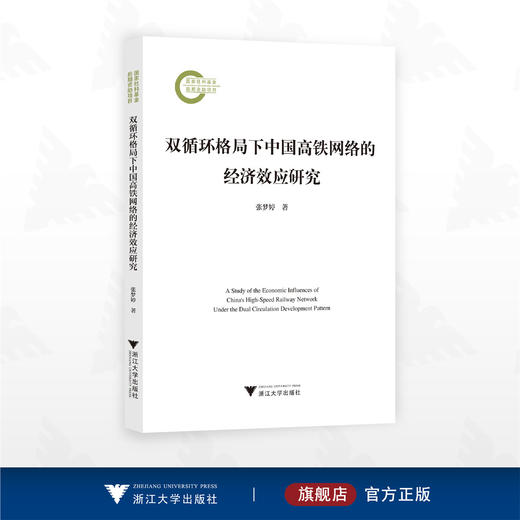 双循环格局下中国高铁网络的经济效应研究/国家社科基金后期资助项目/张梦婷著/浙江大学出版社 商品图0
