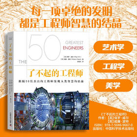 了不起的工程师：跟随50位杰出的工程师发现人类智慧的结晶（精装彩图版）（精装典藏版）