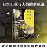 掘金宇宙：太空工业与人类的新机遇（精装典藏版） 商品缩略图0