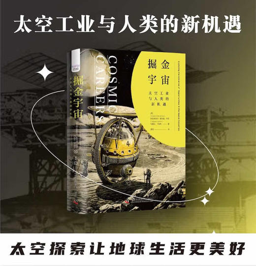掘金宇宙：太空工业与人类的新机遇（精装典藏版） 商品图0