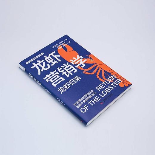 龙虾营销学②：有趣到停不下来的营销技巧 比尔·毕晓普商业经典系列丛书 商品图2
