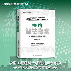 探路智慧物流：数字技术赋能物流发展（精装典藏版）