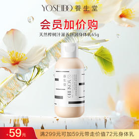 【会员加价购】舒润身体乳65g