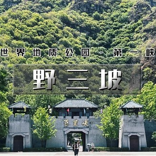 五一2天【野三坡  立减30元】野三坡深度游の百里峡-龙门天关-鱼谷洞-七彩小镇｜一票通玩转野三坡