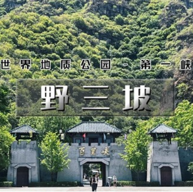 五一2天【野三坡  立减30元】野三坡深度游の百里峡-龙门天关-鱼谷洞-七彩小镇｜一票通玩转野三坡