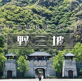 五一2天【野三坡  立减30元】野三坡深度游の百里峡-龙门天关-鱼谷洞-七彩小镇｜一票通玩转野三坡 商品图0