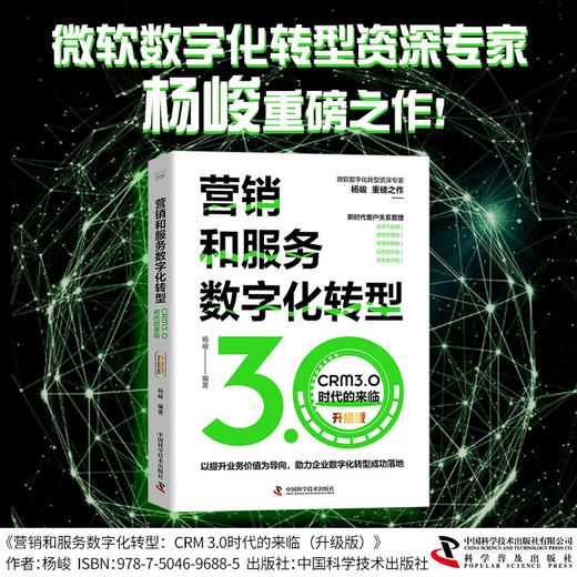 营销和服务数字化转型 : CRM3.0时代的来临（升级版） 商品图0