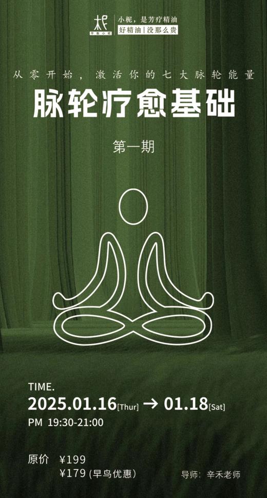 2025年平衡芳疗年度课程第一期——轮脉疗愈基础 商品图0