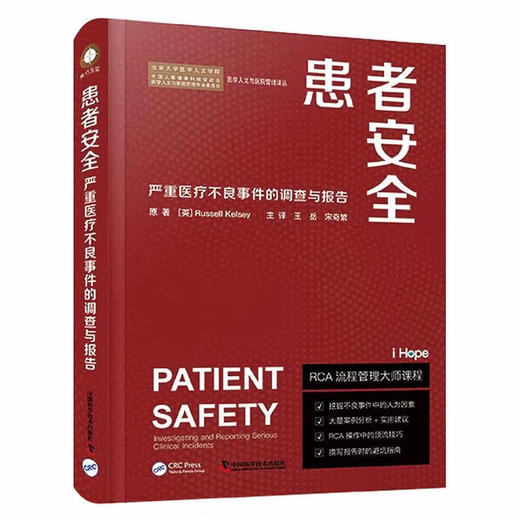 患者安全:严重医疗不良事件的调查与报告 商品图0