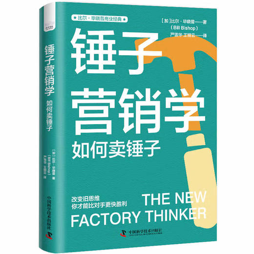 锤子营销学：转变传统营销思维 比尔·毕晓普商业经典系列丛书 商品图1