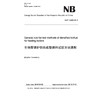 (NB/T 34065-2018)生物质锅炉供热成型燃料试验方法通则 （英文版） 商品缩略图0