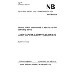 (NB/T 34065-2018)生物质锅炉供热成型燃料试验方法通则 （英文版）