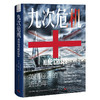 九次危机：英国经济的近50年（精装典藏版） 商品缩略图1
