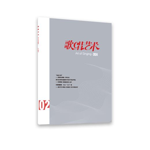 歌唱艺术（2025年第3期） 商品图0