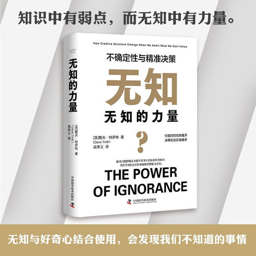 无知的力量 : 不确定性与精准决策（精装典藏版） 商品图0