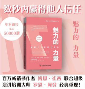魅力的力量：破解个人影响力密码  博恩·崔西职场致胜系列丛书（精装典藏版）