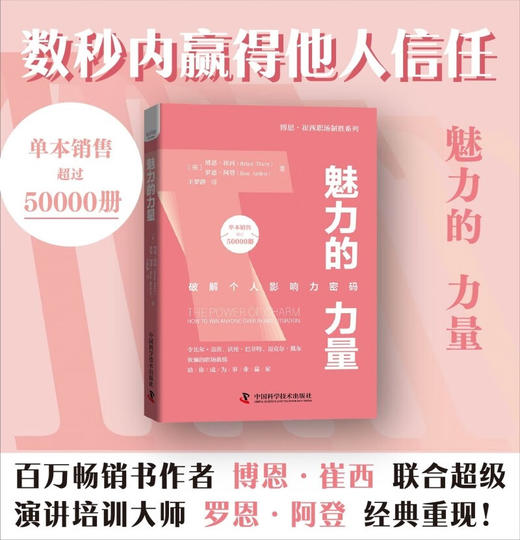 魅力的力量：破解个人影响力密码  博恩·崔西职场致胜系列丛书（精装典藏版） 商品图0