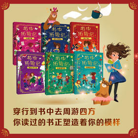 书中历险记 | 穿行到书中去周游四方，你读过的书正塑造着你的模样。和《哈利・波特》一样精彩，欢迎来到 “书行者” 的魔法世界！和书中角色携手冒险、破解谜题、收获成长，捍卫阅读与想象的自由！